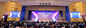 科技创芯·智联万物 ——智联中国行在重庆举办